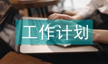 近期工作計劃