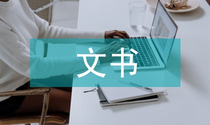 文書檔案年度工作計劃