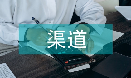 渠道演進對文化創(chuàng)意產(chǎn)業(yè)的影響