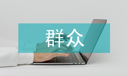 群眾工作方案