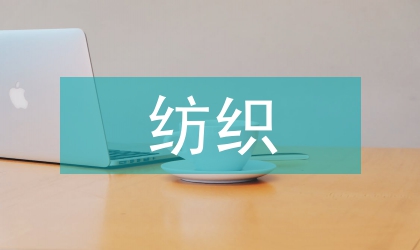 紡織貿易畢業論文