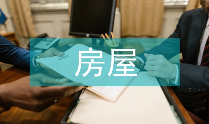 房屋質量合同