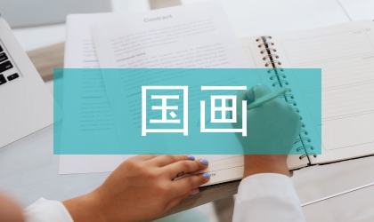 國畫藝術(shù)意境體現(xiàn)手法