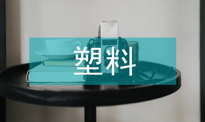 無機物對淀粉塑料性能影響探析