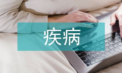 亞健康與疾病