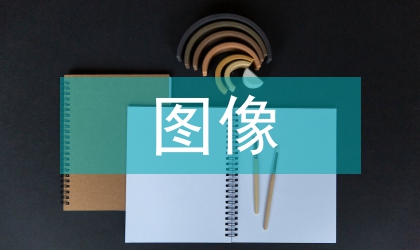 圖像軟件在平面廣告設(shè)計(jì)中應(yīng)用