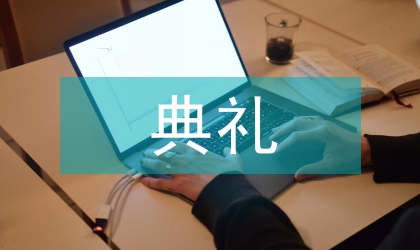 希望之星捐贈典禮上發言
