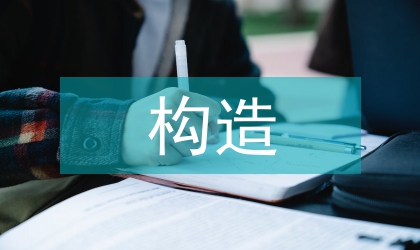 工業產品構造綠色設計運用