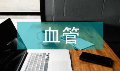 血管舒張性休克及血管加壓素在治療中應用