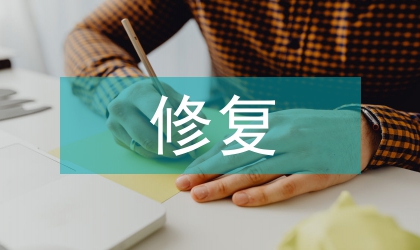 清代鄒振岳行書軸的修復