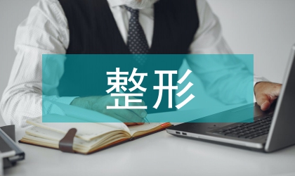 整形保乳術在早期乳腺癌的有效性