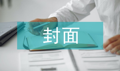 科技期刊封面圖文信息的視覺傳播