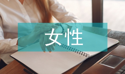 女性設計及設計思維