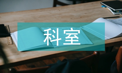 總醫院紀監科室年度總結