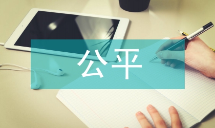 淺談事業單位養老保險制度改革的公平價值取向