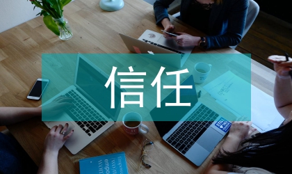 信任驅動電子商務交易