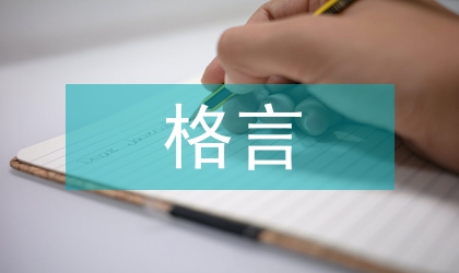 小議思想教育中格言的價值