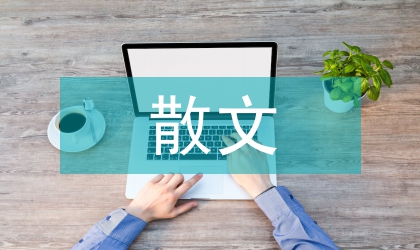 散文藝術特色