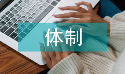 醫(yī)學研究可持續(xù)發(fā)展體制的建構(gòu)