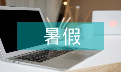 灑店暑假社會實習報告