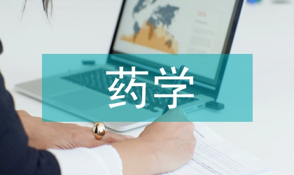 藥學專業無機化學教學重構實踐