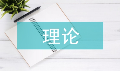 單片機理論論文