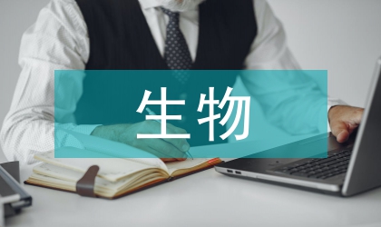 生物科學研究