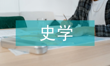 抗戰(zhàn)時期的史學閱讀觀