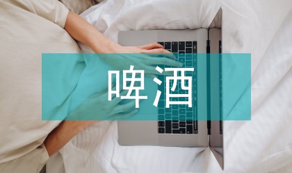 哈爾濱啤酒體育營銷策略研究