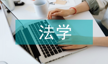 法學矯正教育