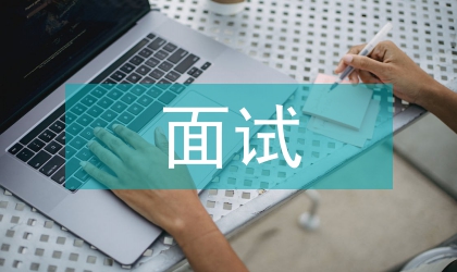 面試服飾禮儀