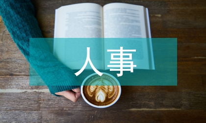 人事管理學