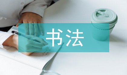 書法藝術者的自我修養