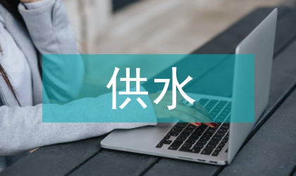談供水企業(yè)節(jié)能策略與節(jié)能經(jīng)濟效益