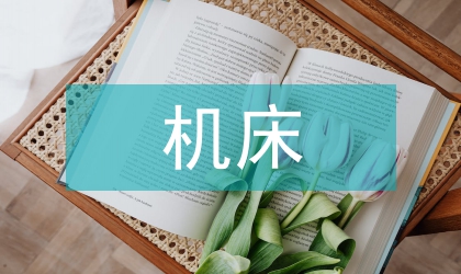 試析工業(yè)企業(yè)機(jī)床設(shè)計