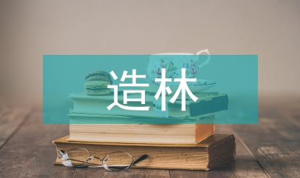 白樺育苗與人工造林技術(shù)