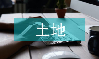 加強土地管理
