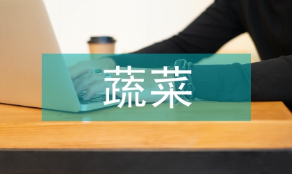 蔬菜農藥殘留問題