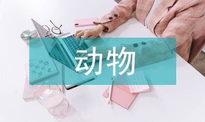 動物醫學技術