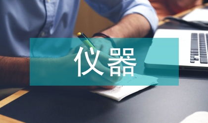 小議儀器分析實驗課的革新