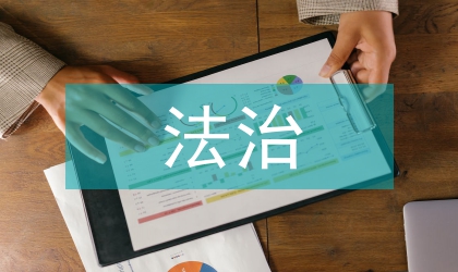 法治紀律教育