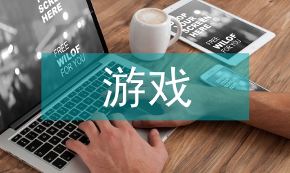元旦晚會(huì)游戲
