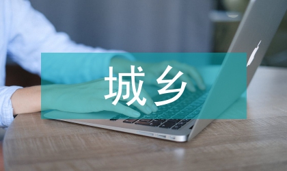 城鄉(xiāng)綠化六五規(guī)劃