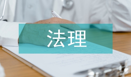 婚姻關系法理