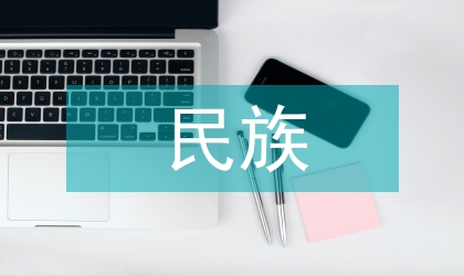高端定制式民族體育旅游發展模式研究