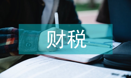 財稅法律知識