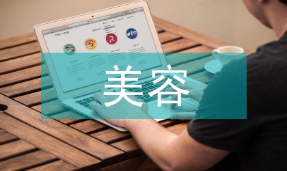 美容技術論文