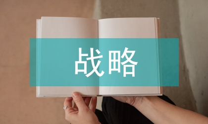 戰略成本管理及國企管理