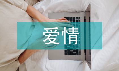 愛情檢討書