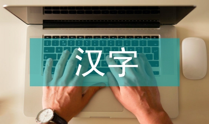漢字造型審美